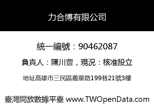 力合博有限公司