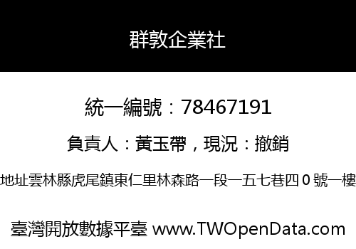 群敦企業社