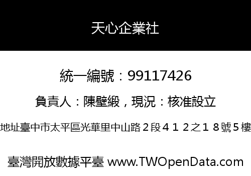 天心企業社