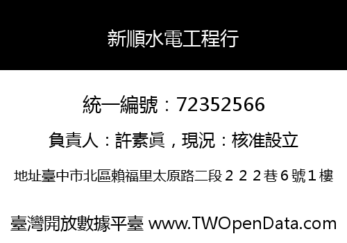 新順水電工程行
