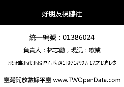 好朋友視聽社