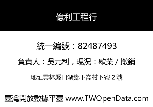 億利工程行