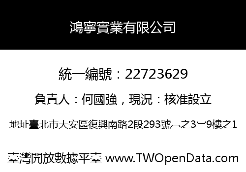 鴻寧實業有限公司