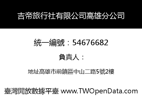 吉帝旅行社有限公司高雄分公司
