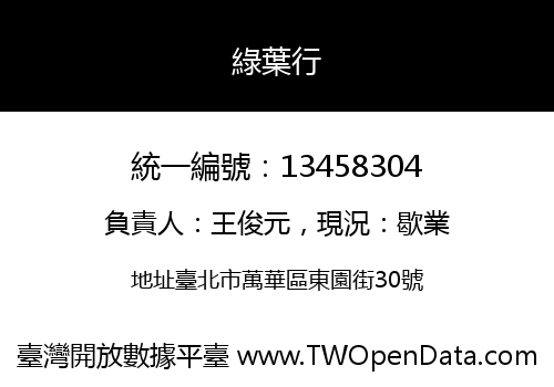 綠葉行