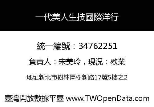 一代美人生技國際洋行