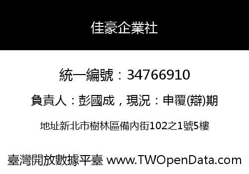 佳豪企業社