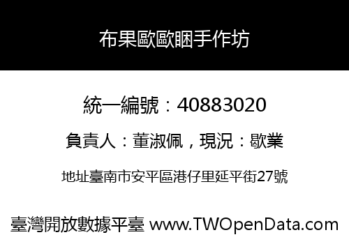 布果歐歐睏手作坊