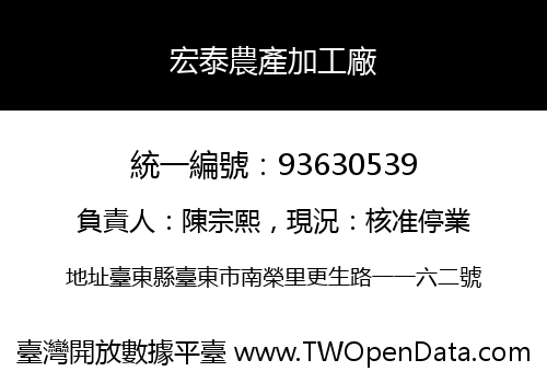 宏泰農產加工廠