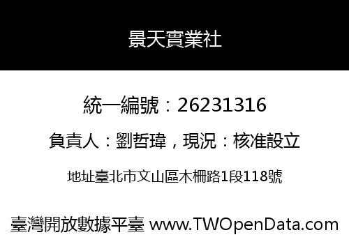 景天實業社