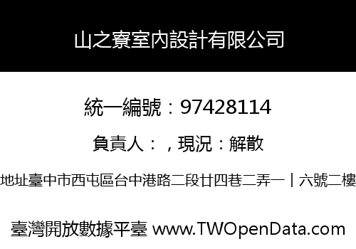 山之寮室內設計有限公司