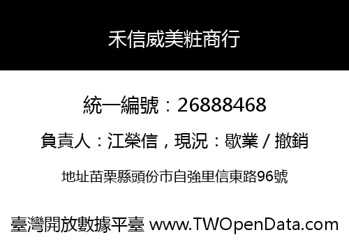 禾信威美粧商行