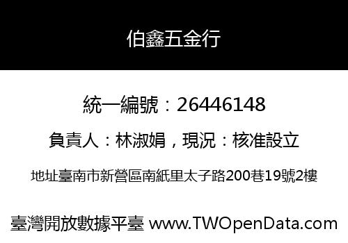 伯鑫五金行