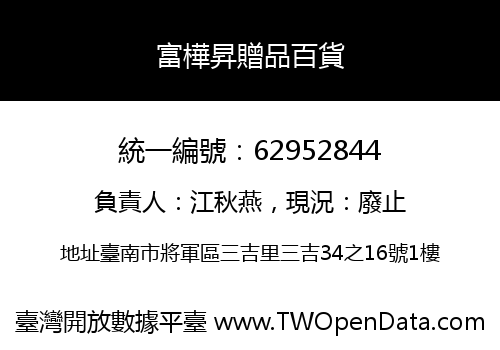 富樺昇贈品百貨