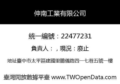 伸南工業有限公司