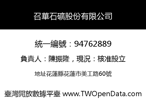 召華石礦股份有限公司