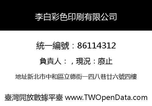 李白彩色印刷有限公司
