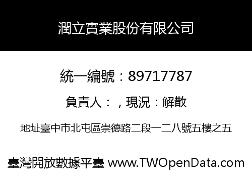 潤立實業股份有限公司