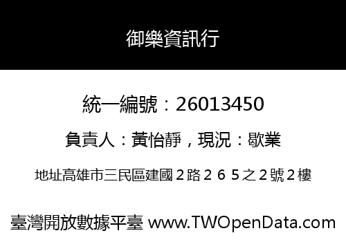 御樂資訊行