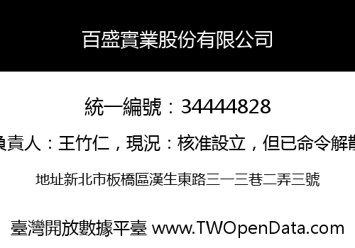 百盛實業股份有限公司