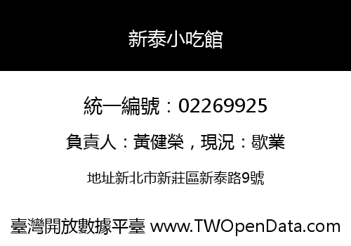 新泰小吃館