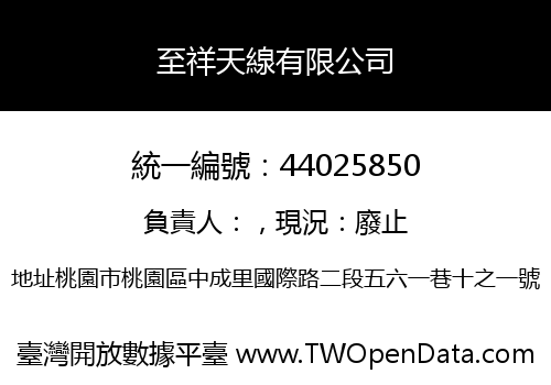 至祥天線有限公司