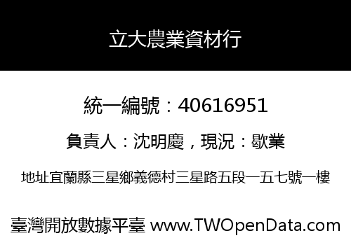 立大農業資材行