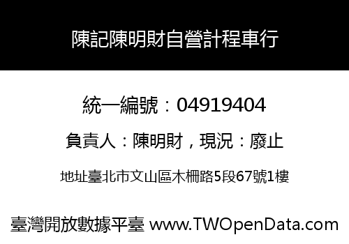 陳記陳明財自營計程車行
