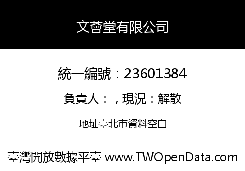 文薈堂有限公司