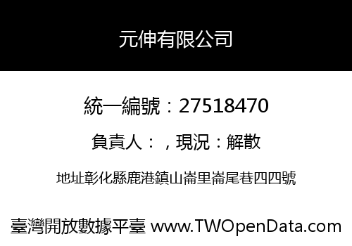 元伸有限公司