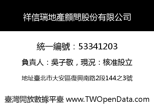 祥信瑞地產顧問股份有限公司