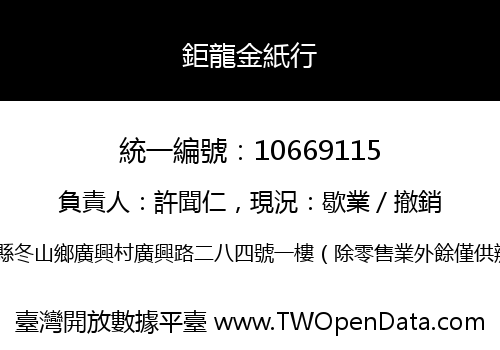 鉅龍金紙行