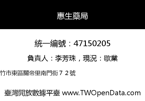 惠生藥局