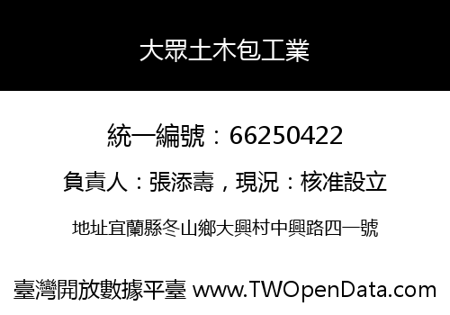大眾土木包工業