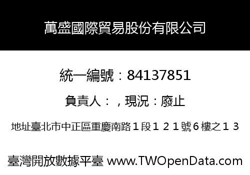 萬盛國際貿易股份有限公司