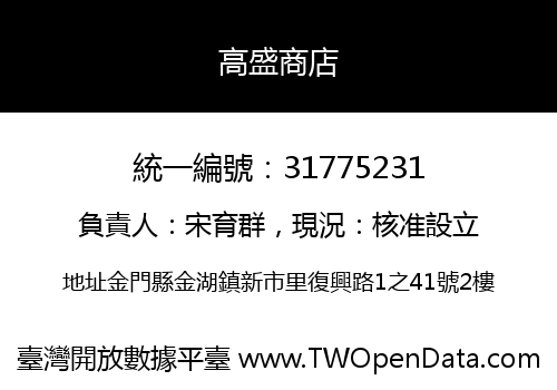 高盛商店