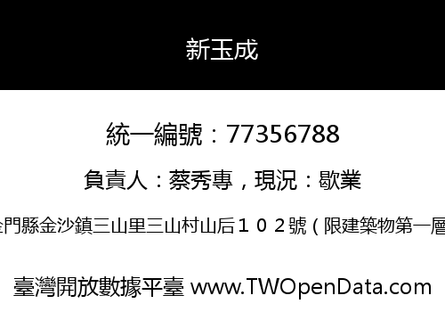 新玉成