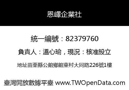 恩嶧企業社