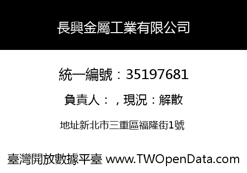 長興金屬工業有限公司