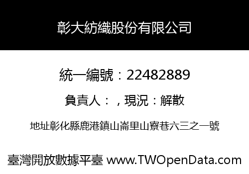 彰大紡織股份有限公司
