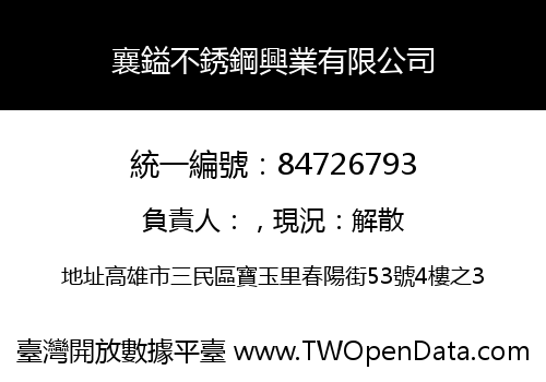 襄鎰不銹鋼興業有限公司