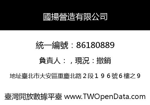 國揚營造有限公司