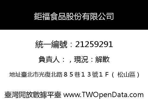 鉅福食品股份有限公司