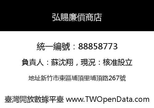 弘賜廉價商店
