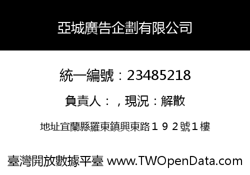 亞城廣告企劃有限公司
