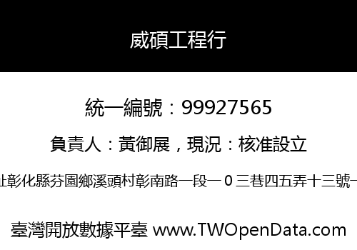 威碩工程行
