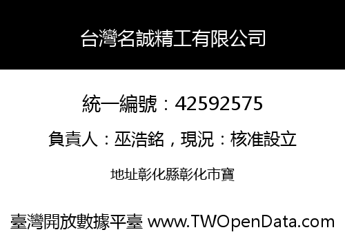 台灣名誠精工有限公司