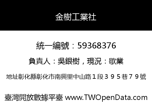 金樹工業社