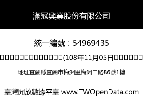 滿冠興業股份有限公司
