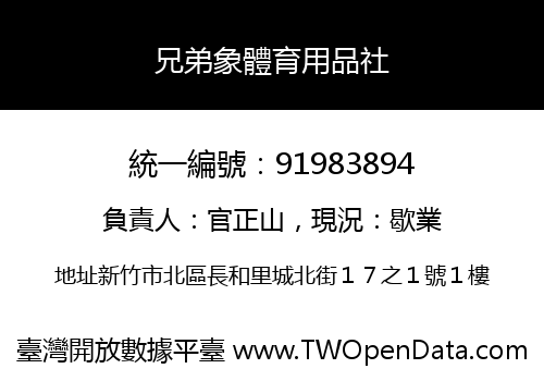 兄弟象體育用品社